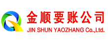 浉河金顺收账公司